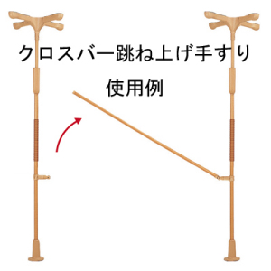 バディーⅠ用 クロスバー跳ね上げ手すり単体0.6m｜BASE